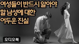 충격적인 폭로: 여성들이 반드시 알아야 할 남성에 대한 어두운 진실! | 당당녀 | 연애 팁 | 남자를 반하게 만들다