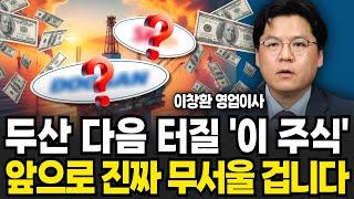 두산 다음 터질 이 기업 앞으로 이 주식 무서울 겁니다 (이창환 영업이사 / 2부)