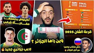 رسميا قرعة شان 2025 أين الجزائر؟ / أكيلوش رسميا يختار هذا المنتخب /مفاجأة شرقي/مهاجم جديد للخضر