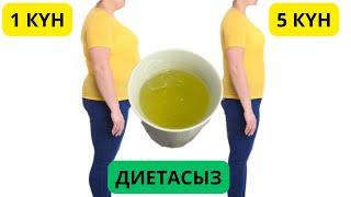 ДИЕТАСЫЗ САЛМАҚ ТАСТАУДЫҢ ОҢАЙ ЖОЛЫ.Арықтау жолдары.Салмақ тастау