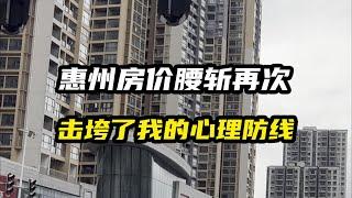 中国惠州的房价暴跌60%，再次击垮了我的心理防线