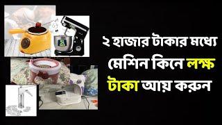 অল্প পুঁজির ব্যবসা ঘরে বসেই, আজই শুরু করুন! Small Business Ideas