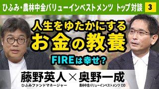 【藤野英人×奥野一成③】若い人に伝えたい、人生が豊かになる働き方