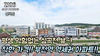 부천신축아파트 평생 막힘없는 심곡천 뷰~! 지하 주차장 완비!! 특가 할인 세대!! 착한 가격~ 부천역 역세권 아파트!!