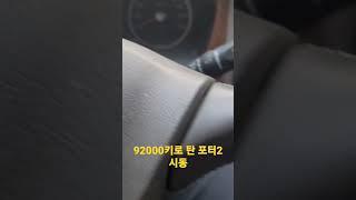 92000km 탄 현대 포터2 시동영상 #현대자동차 #포터 #포터2