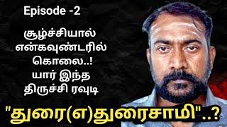 யார்|இந்த|திருச்சி| ரவுடி|துரை(எ)துரைசாமி|சாமி#AdvocatePrabhuRetnam#APR#Sattamedail|Episode-2