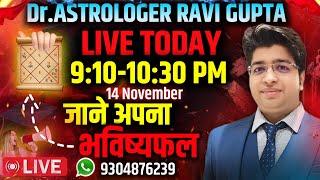 LIVE  जन्मकुंडली अध्ययन  Today 14 NOVEMBER  9:30 TO 10:30 pm | CALL ME NOW 9304876239