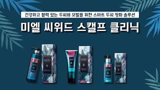 [SUB] 미엘 씨위드 스캘프 클리닉 mielle Seaweed Scalp Cleansing