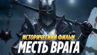 Кровавый Исторический фильм 2024 «МЕСТЬ ВРАГА» фильмы приключения 2024 / Фильмы 2024 HD