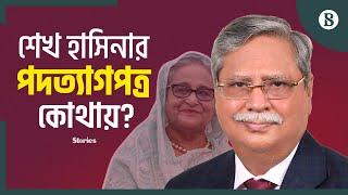 শেখ হাসিনার পদত্যাগপত্র আমার কাছে নেই: রাষ্ট্রপতি | Sheikh Hasina | Resign | The Business Standard