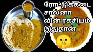 Hotel style Parotta Salna Recipe | Empty Salna | Roadside Parotta Salna | ரோட்டுக்கடை பரோட்டா சால்னா