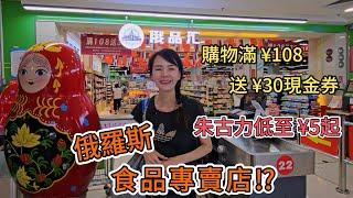 俄品匯俄羅斯食品專賣店⁉️朱古力低至¥5起購物滿¥108送¥30現金券廣富里超市深圳地鐵2號線海山站C出口步行270米深圳鹽田區海山路28號和亨城市廣場 廣富百貨