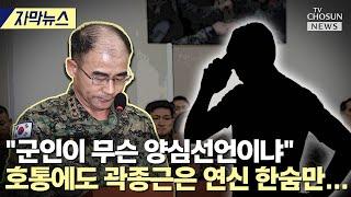 [자막뉴스] 곽종근이 김병주 유튜브 출연한 이유 [티조Clip]