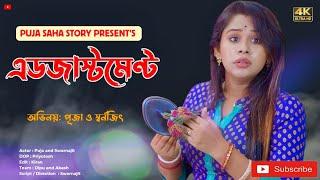 এডজাস্টমেন্ট | Adjustment | Bangla Short Film | Puja saha | Full Natok