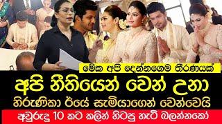 ඊයේ විවාහයෙන් වෙන්වු හිරිණිකා අවුරුදු 10 කට කලින් හිරන් එක්ක හිටපු හැටි මෙන්න | Hirunika Wedding