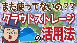 【まだ使ってないの？】クラウドストレージ OneDriveでPC活用法【バックアップなど】