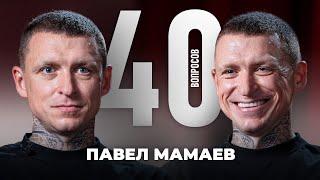 Павел Мамаев | Вагнер Лав, Широков, Дубай, Деньги | 40 вопросов