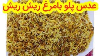 اموزش عدس پلو با مرغ ریش ریش خیلی خوشمزه و مجلسی  با ۲ راز مهم اشپزی ، اشپزی حرفه ای