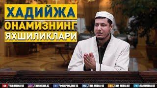 Абдулазиз Домла "ХАДИЙЖА ОНАМИЗНИНГ ЯХШИЛИКЛАРИ" | Abdulaziz Domla