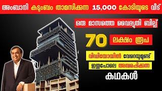 ലോകത്തിലെ ചെലവേറിയ ആഡംബര വീട് | Antilia Facts House of Mukesh Ambani & Family | Malayalam Facts