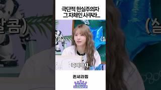 극단적 현실주의자 그 자체인 사쿠라 ㅋㅋㅋ