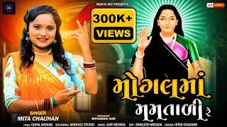 MOGAL MAA MAMTALI RE | મોગલ માં મમતાળી રે | MITA CHAUHAN | Mogal Ma New Song 2023