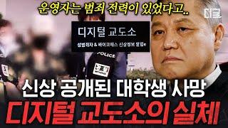 [#알쓸범잡2] 법 대신 내가 직접 복수한다! 범죄자 신상 공개하는  "디지털 교도소"... 이게 정의 구현이라고?!