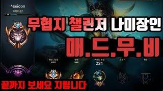 챌린저 나미1위 매드무비, 무협지의 '그 나미' 2019.ver / KR Challenger nami no.1 4seidon montage