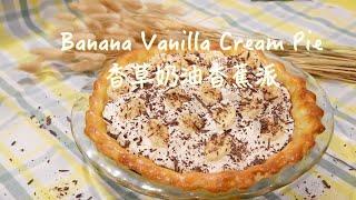 美式香蕉派 Old-fashioned custard pie