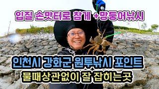 인천시 강화군 원투낚시 망둥어 잘 잡히는곳 낚시포인트 / 참게낚시 / 낚시입문으로 좋은낚시포인트