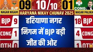 Haryana Nikay Chaunav Result 2025 : हरियाणा नगर निगम में BJP बड़ी जीत की ओर | Congress | Election