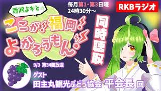 【RKBラジオ】『舞鶴よかとの ここが！福岡！よかろうもん！』同時聴取　～コーナーゲスト：田主丸観光ぶどう協会　平会長回～　#RKBラジオ #舞鶴よかと