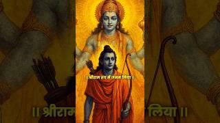 Treta Yug Mein hi Prabhu Ne Shri Ram Roop Mein Janm Liya ️ #snatandharm #snatan #youtubeshorts