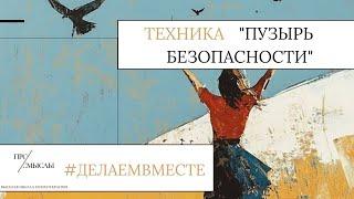 Техника из Схема Терапии "Пузырь безопасности"