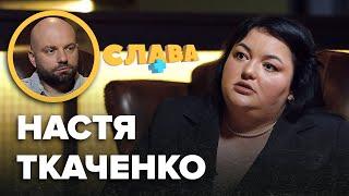 НАСТЯ ТКАЧЕНКО: зради колишнього, схожість з Іриною Гатун, сексизм в гуморі, позашлюбні діти батька