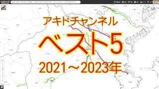 2021~2023年アキドチャンネルベスト５