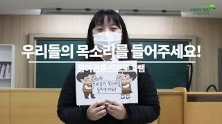 참여권증진프로그램 아동의 목소리 "아이들이 묻고, 어른들이 답하다" 초록우산 어린이재단 대구종합사회복지관