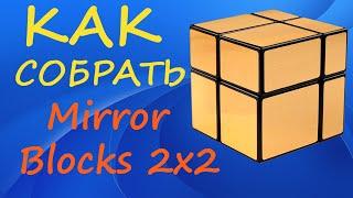 Как собрать Зеркальный Куб 2х2 | How to Solve the Mirror Blocks 2x2 Sengso | Tutorial