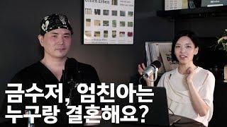 금수저, 엄친아의 현실 이렇습니다 | 의사는 누구랑 결혼할까? | 재벌? 명우회? | 허우진 원장