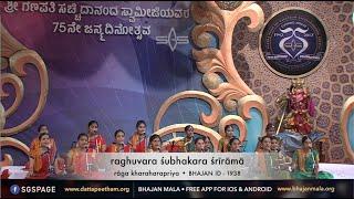 Raghuvara Shubhakara Sri Rama Bhajan by Bhajana Mandali, SGS Ashrama, Mysuru