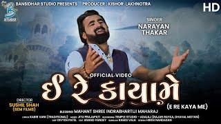 ઇ રે કાયા મે | Ee Re Kaya Mein | Official Video | Narayna Thakar | Gujarati Folk Song | Kabir song