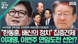 [SBS 김태현의 정치쇼] 박정훈 의원 한동훈 배신자론에 답한다