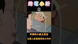 蜡笔小新：小新早期真是让美伢尴尬死，居然在外面脱她的裤子！#蜡笔小新 #shorts #动漫 #二次元 #搞笑