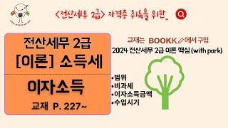 [06] 이자소득 : 범위, 비과세, 이자소득금액, 수입시기  ️ 2024 전산세무 2급 이론 핵심 (with Park) p.227~   교재 : 부크크