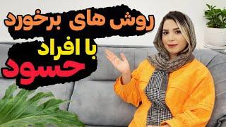 ترفندهای روانشناسی برای مقابله با افراد حسود|روش برخورد با افراد حسود و حسادت |#روانشناسی ؛#روابط