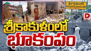 శ్రీకాకుళంలో భూకంపం || Earthquakes in Srikakulam District || Dial News