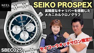 【SEIKO PROSPEX】初代スピードタイマーの思想を受け継ぎ、進化したムーブメント「キャリバー 8R48」を塔載したモデルが登場！【SBEC025】