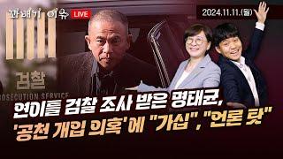 [꽈배기 이슈] 11.11(월) 연이틀 검찰 조사 받은 명태균, ‘공천 개입 의혹’에 “가십”, “언론 탓”