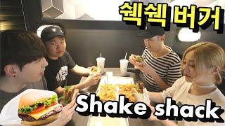 데이브[쉐이크 쉑 쉑쉑버거 먹방! 면도, 에리나,블레어 와 함께!] Trying Shake Shack in Korea! With Erina, Blair & Myundo