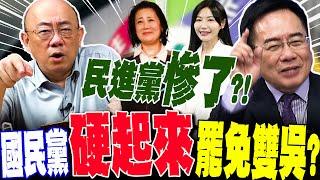 【全程字幕】國民黨硬起來罷免吳思瑤!?郭正亮爆"雙吳"危險了?!蔡正元譙"用拳頭"修理民進黨!